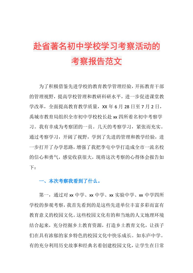 赴省著名初中学校学习考察活动的考察报告范文