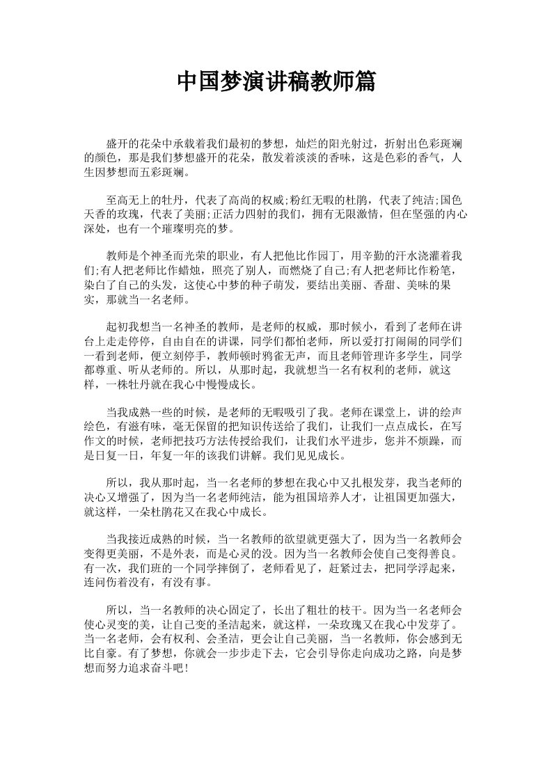 中国梦演讲稿教师篇