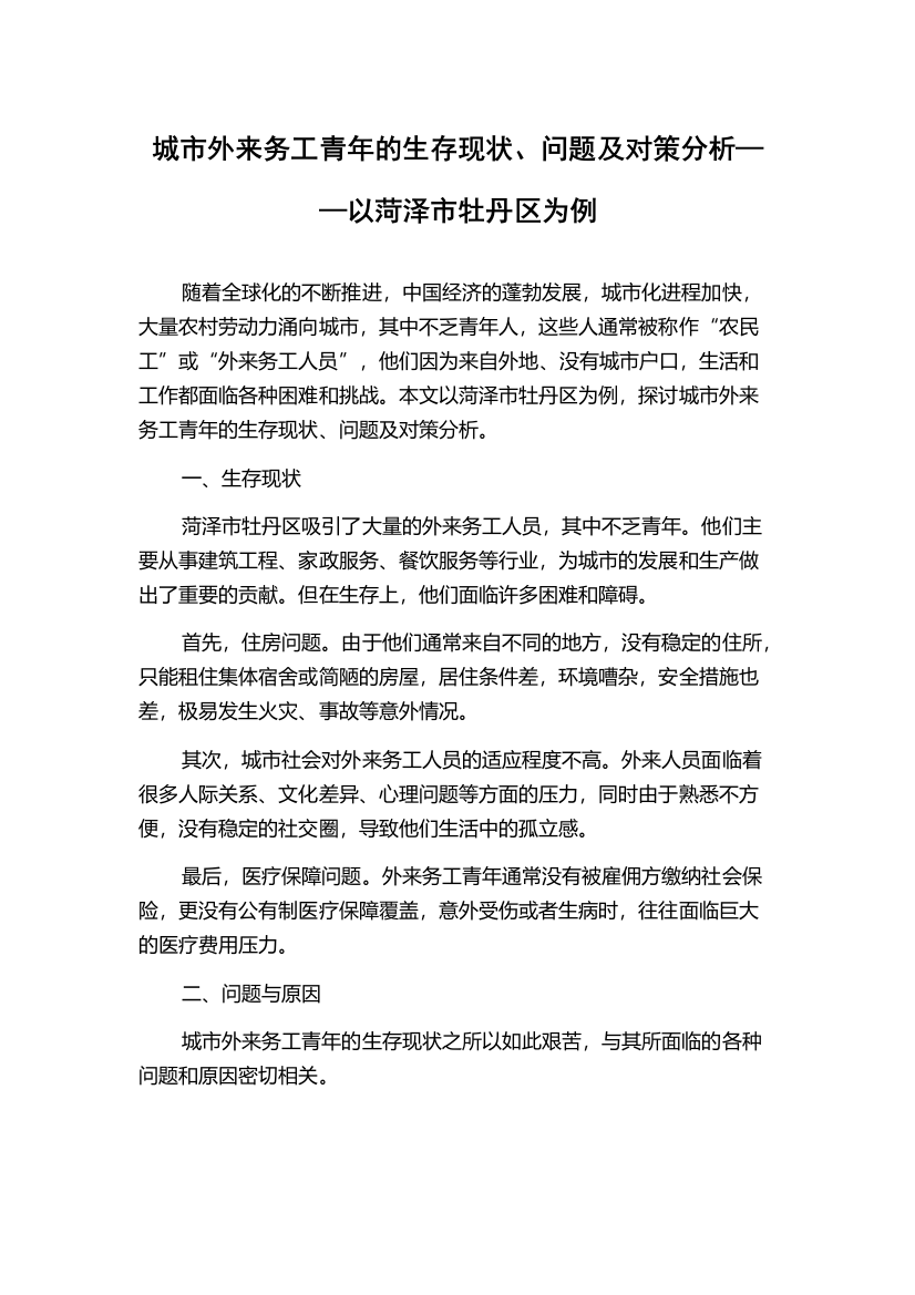 城市外来务工青年的生存现状、问题及对策分析——以菏泽市牡丹区为例