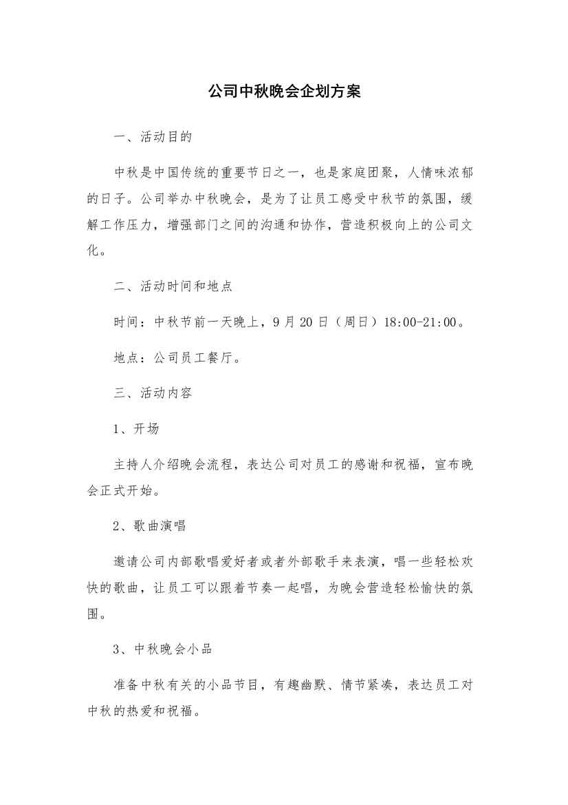 公司中秋晚会企划方案