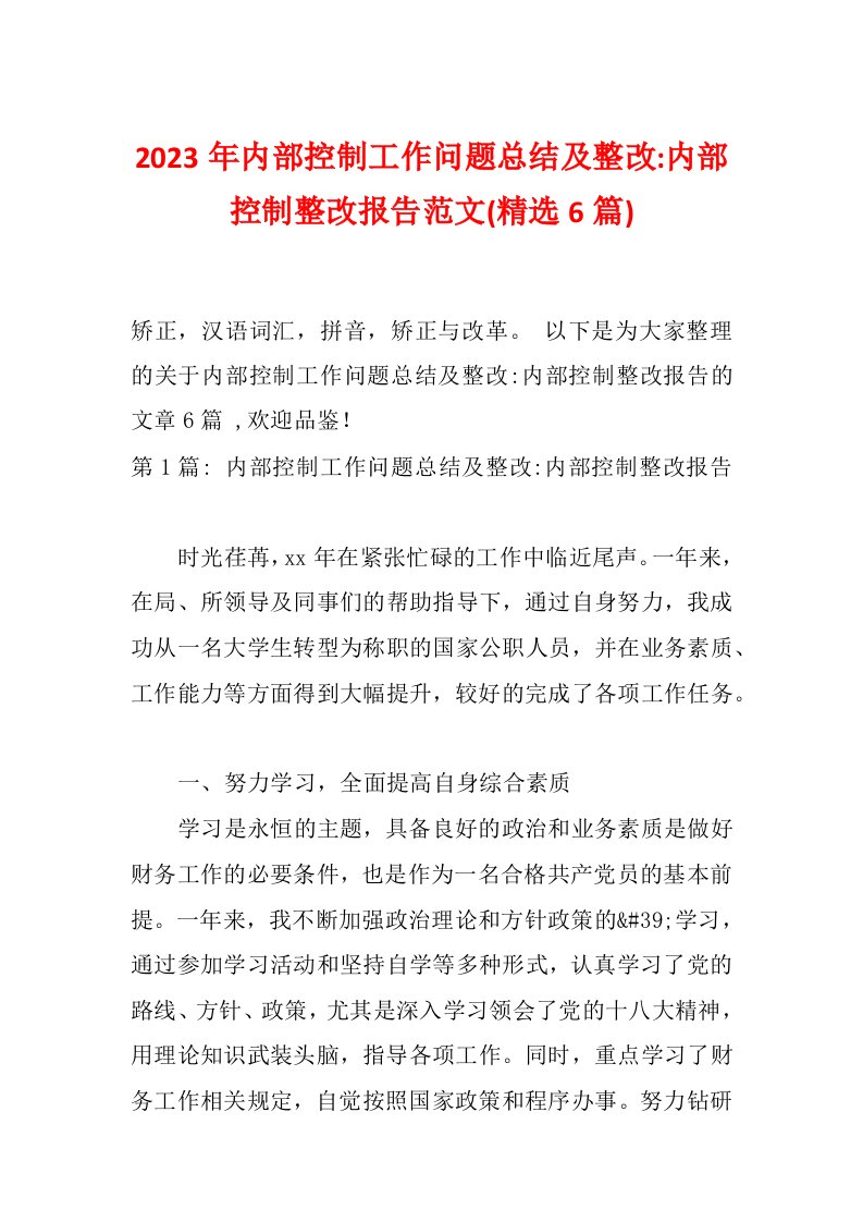 2023年内部控制工作问题总结及整改-内部控制整改报告范文(精选6篇)