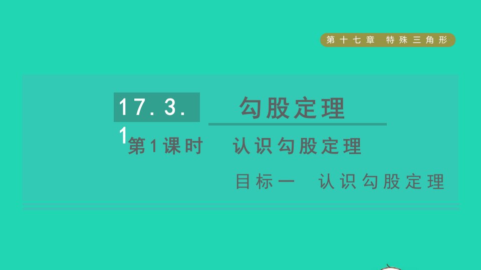 2021秋八年级数学上册第17章特殊三角形17.3勾股定理第1课时认识勾股定理目标一认识勾股定理课件新版冀教版