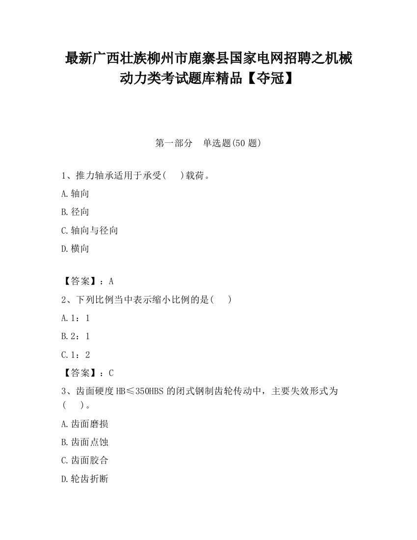 最新广西壮族柳州市鹿寨县国家电网招聘之机械动力类考试题库精品【夺冠】