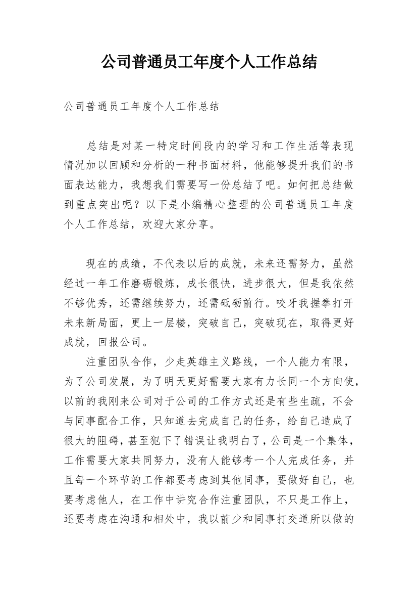 公司普通员工年度个人工作总结_14