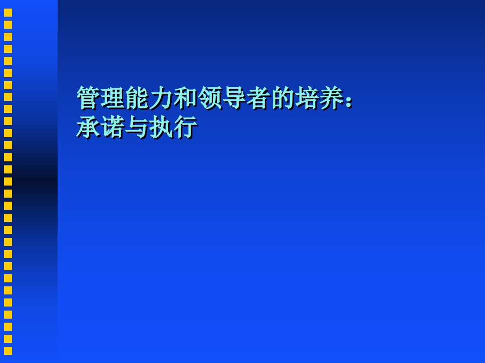 管理能力和领导者的培养