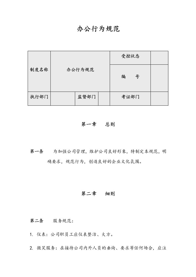 精品文档-00办公行为规范