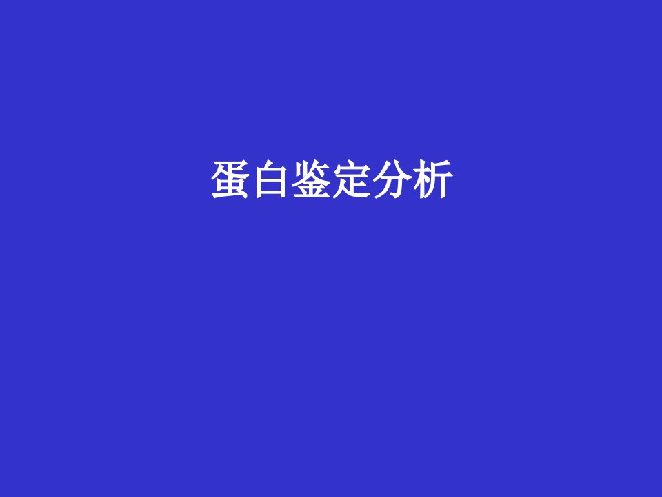 《蛋白鉴定分析》PPT课件