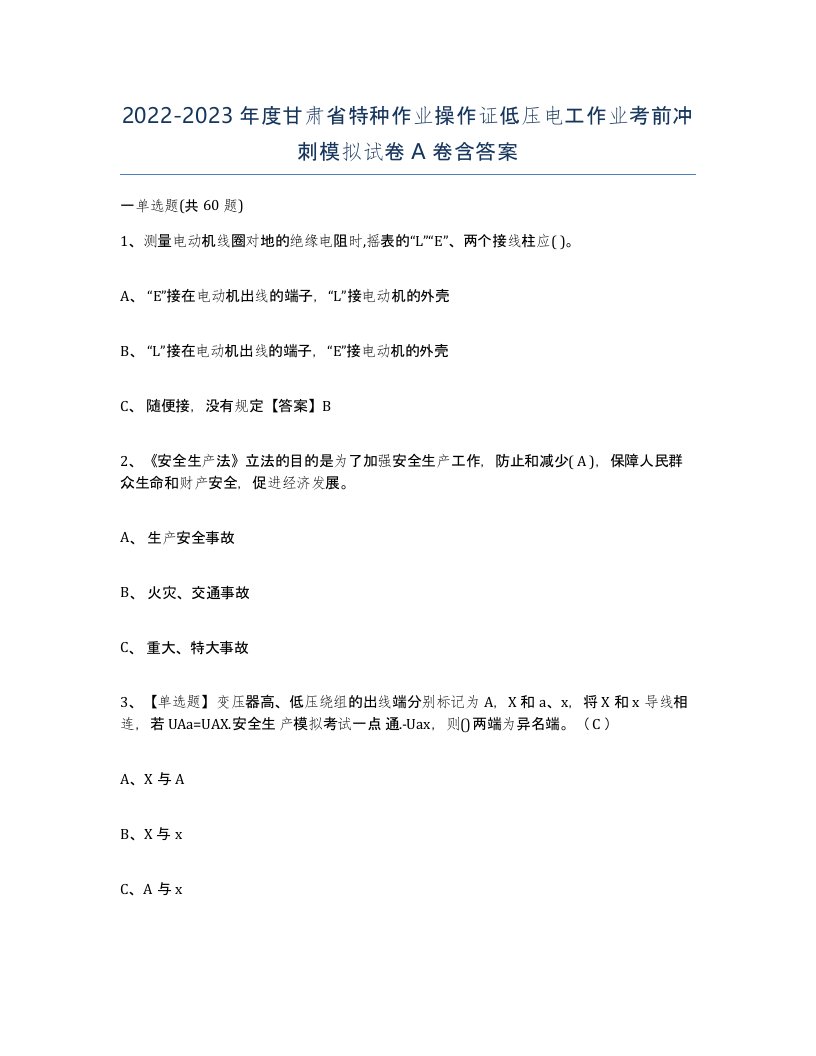 2022-2023年度甘肃省特种作业操作证低压电工作业考前冲刺模拟试卷A卷含答案