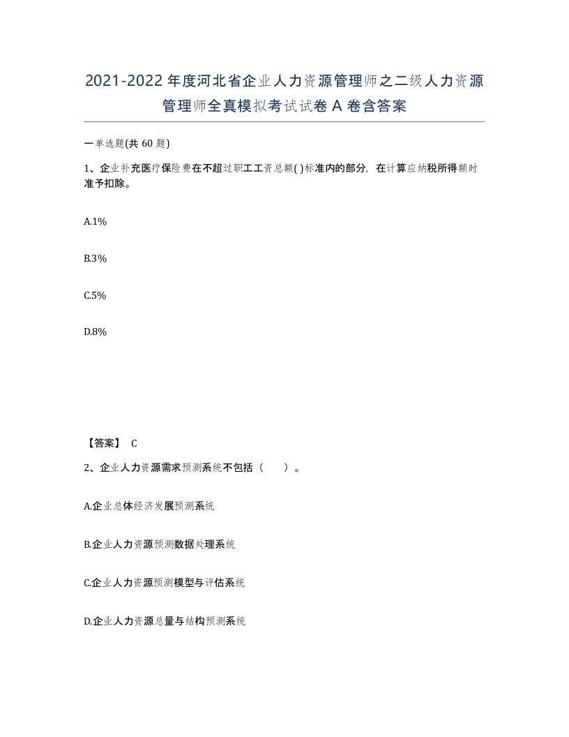 2021-2022年度河北省企业人力资源管理师之二级人力资源管理师全真模拟考试试卷A卷含答案