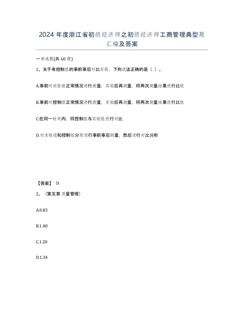 2024年度浙江省初级经济师之初级经济师工商管理典型题汇编及答案