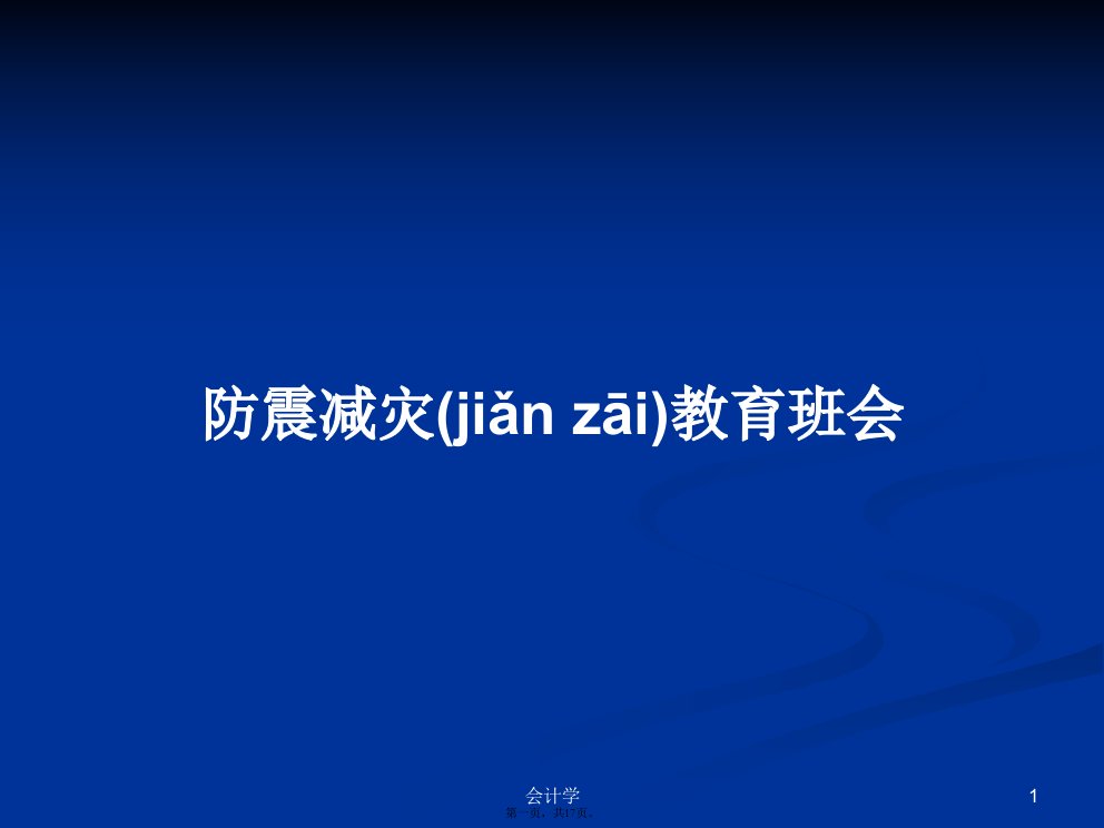 防震减灾教育班会学习教案