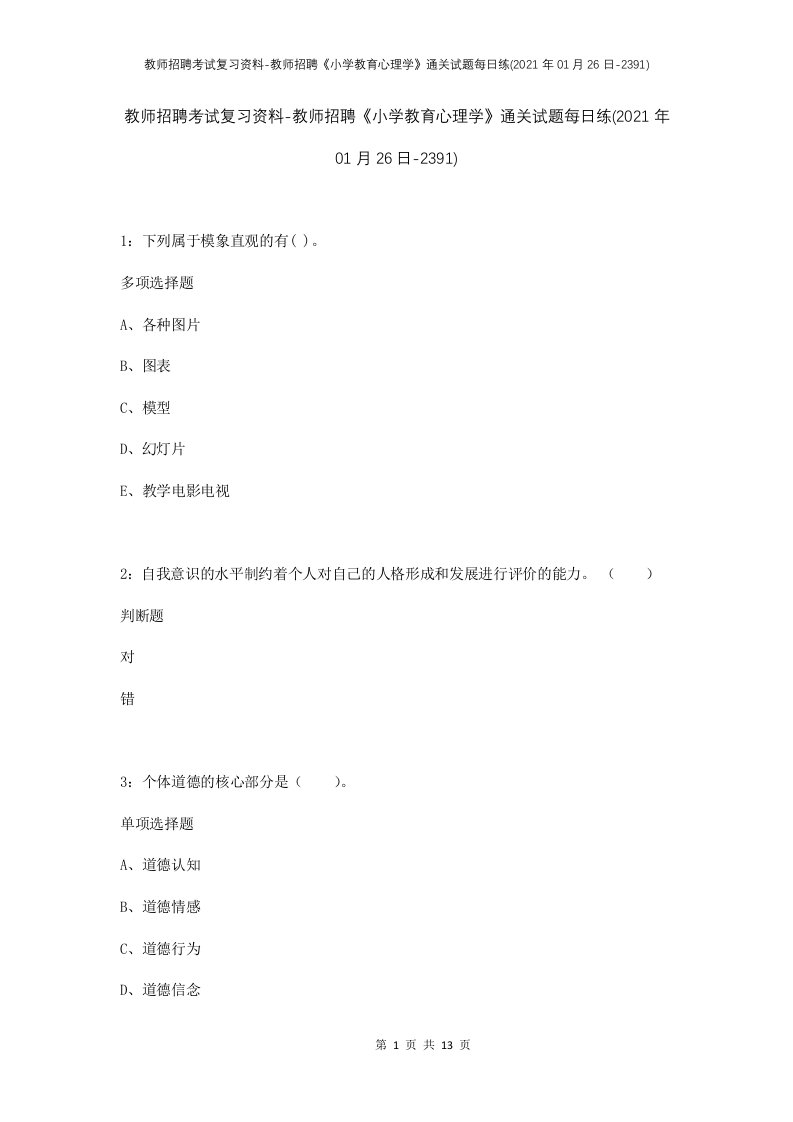 教师招聘考试复习资料-教师招聘小学教育心理学通关试题每日练2021年01月26日-2391