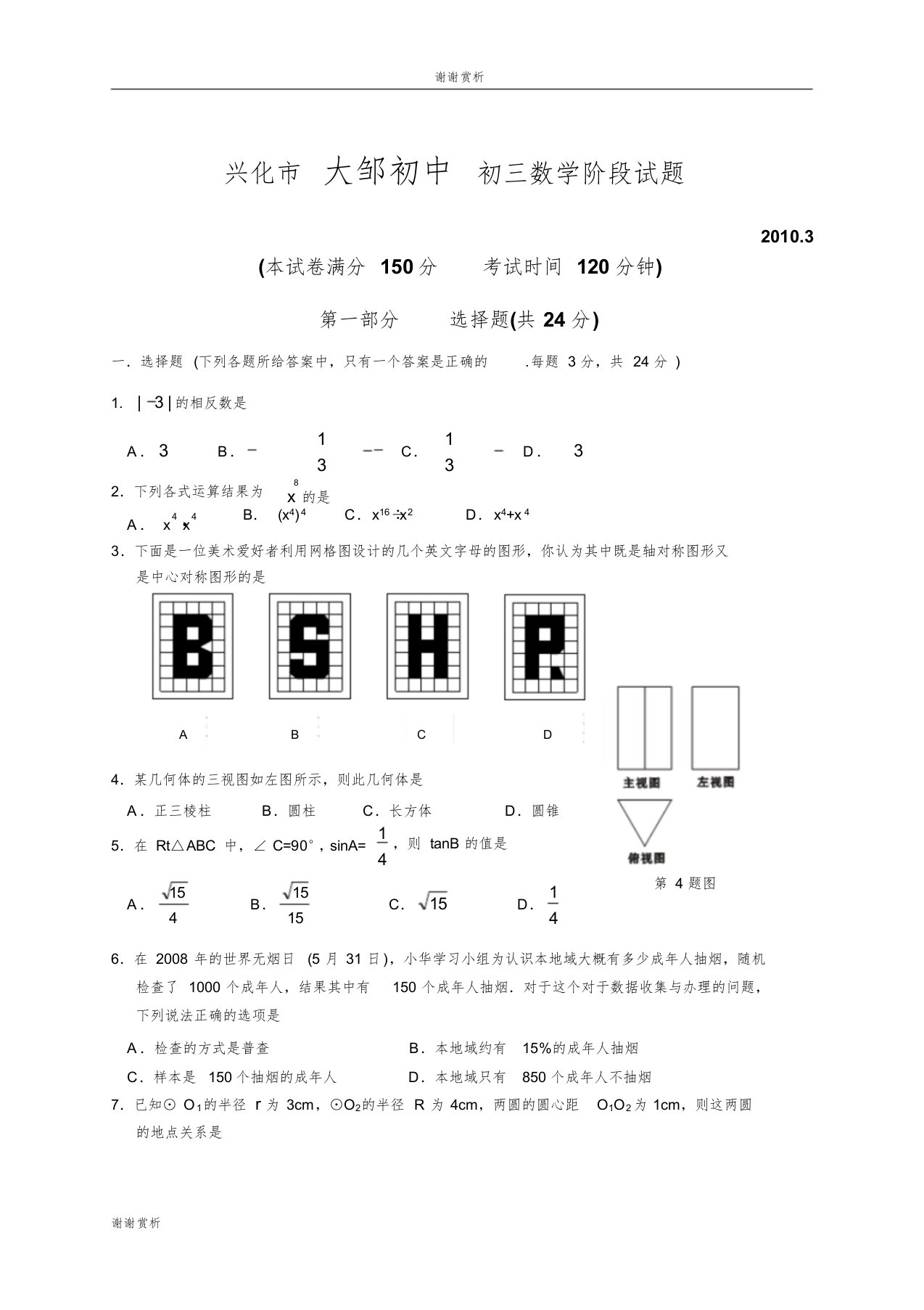 兴化市大邹初中初三数学阶段试题doc