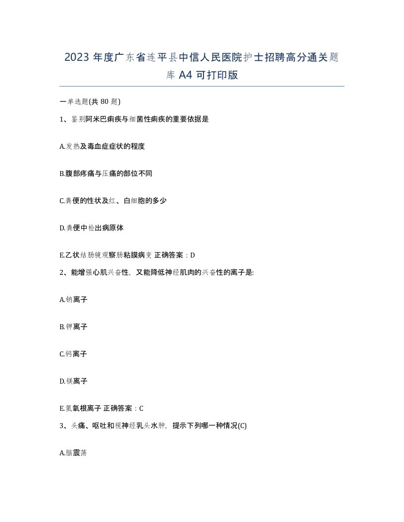 2023年度广东省连平县中信人民医院护士招聘高分通关题库A4可打印版