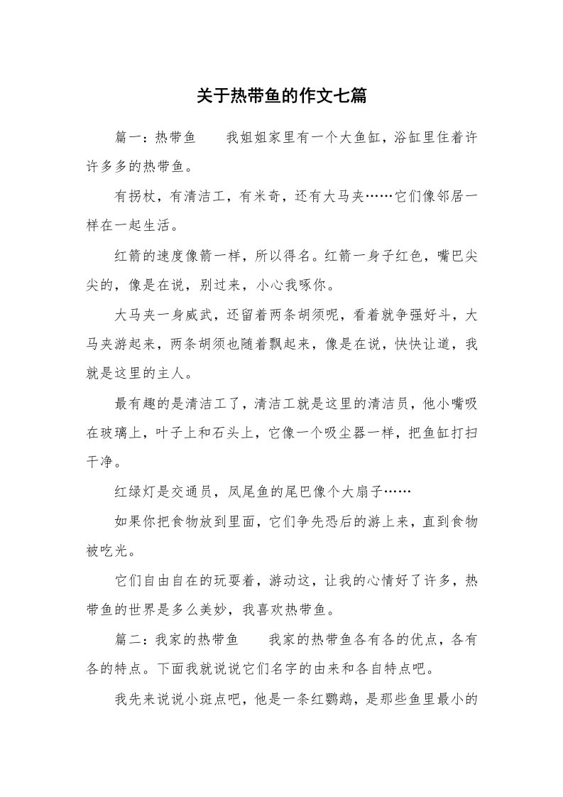 关于热带鱼的作文七篇