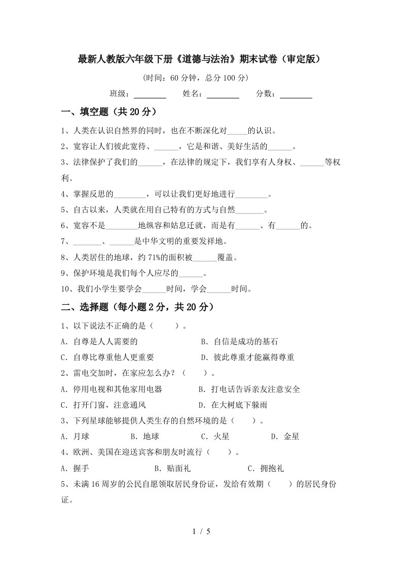 最新人教版六年级下册道德与法治期末试卷审定版