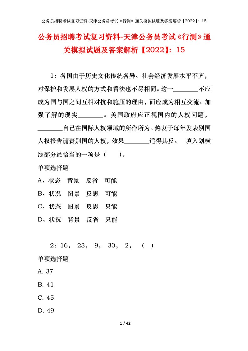 公务员招聘考试复习资料-天津公务员考试行测通关模拟试题及答案解析202215_1