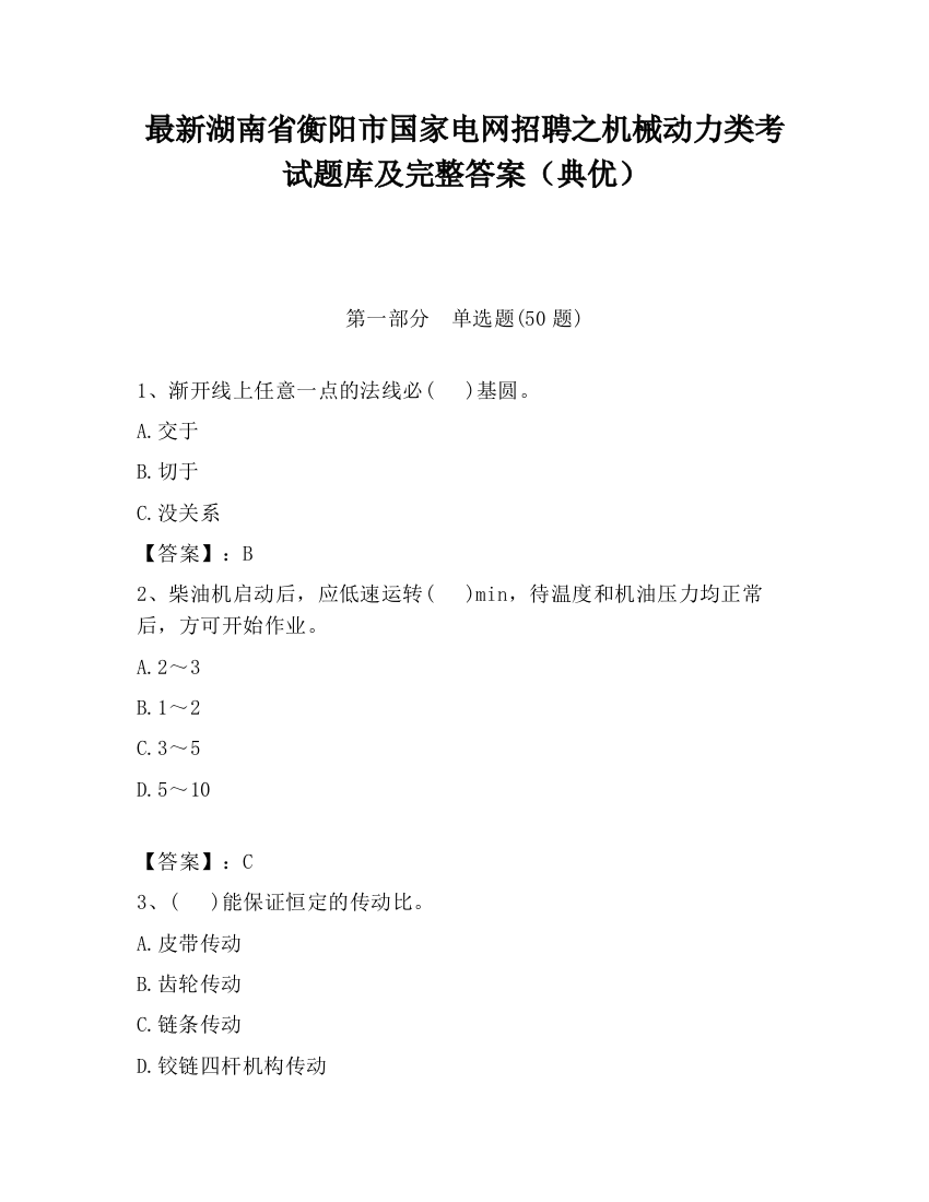 最新湖南省衡阳市国家电网招聘之机械动力类考试题库及完整答案（典优）