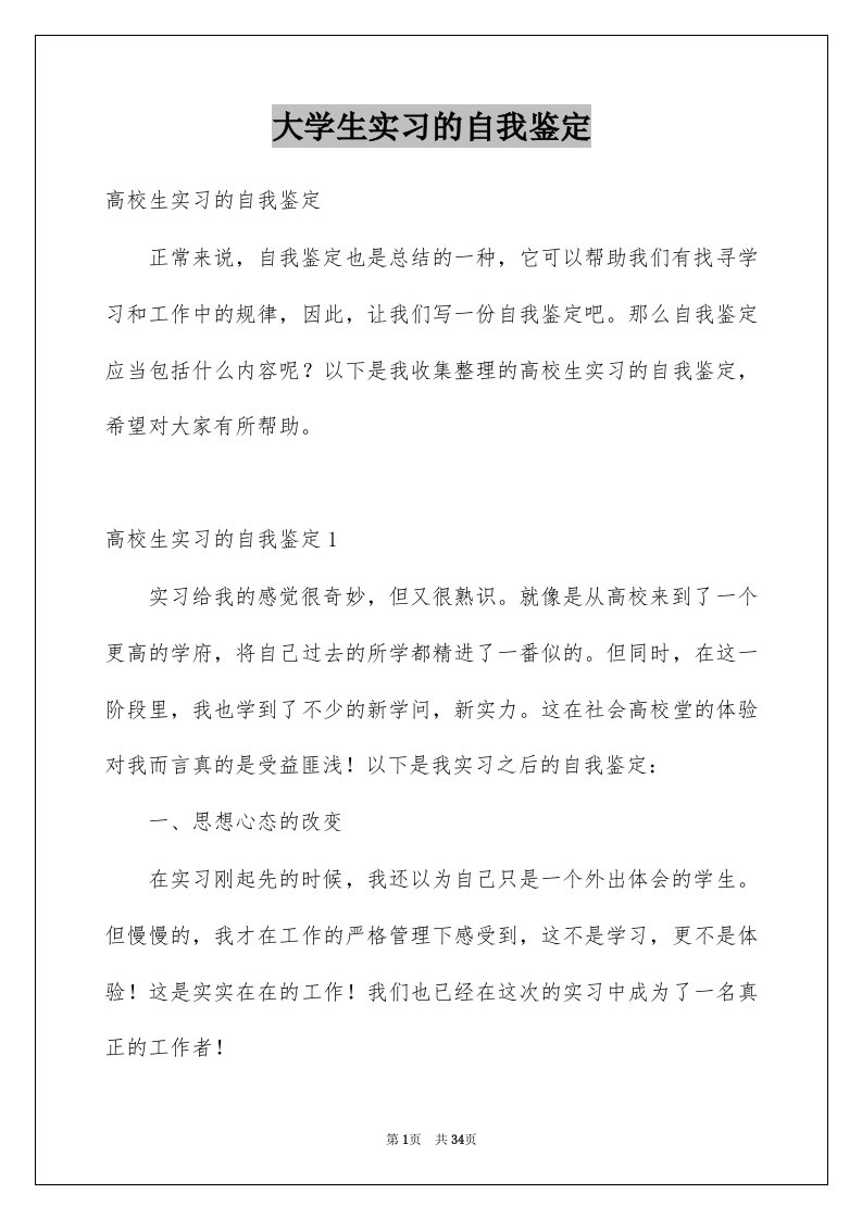 大学生实习的自我鉴定范本