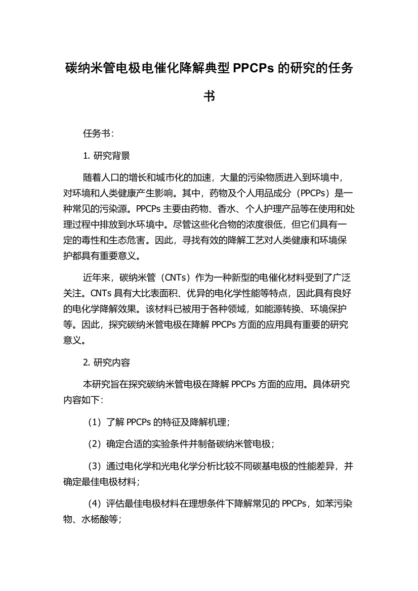 碳纳米管电极电催化降解典型PPCPs的研究的任务书