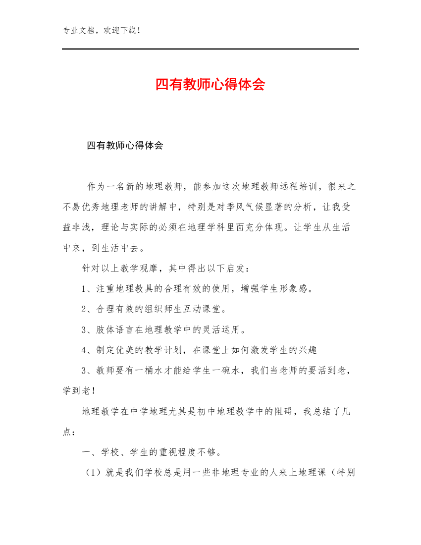 2023四有教师心得体会范文23篇