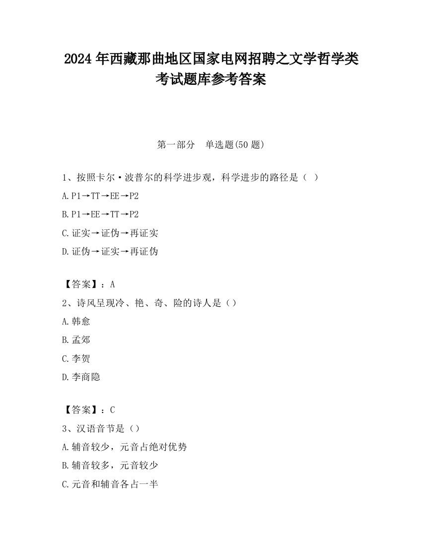 2024年西藏那曲地区国家电网招聘之文学哲学类考试题库参考答案