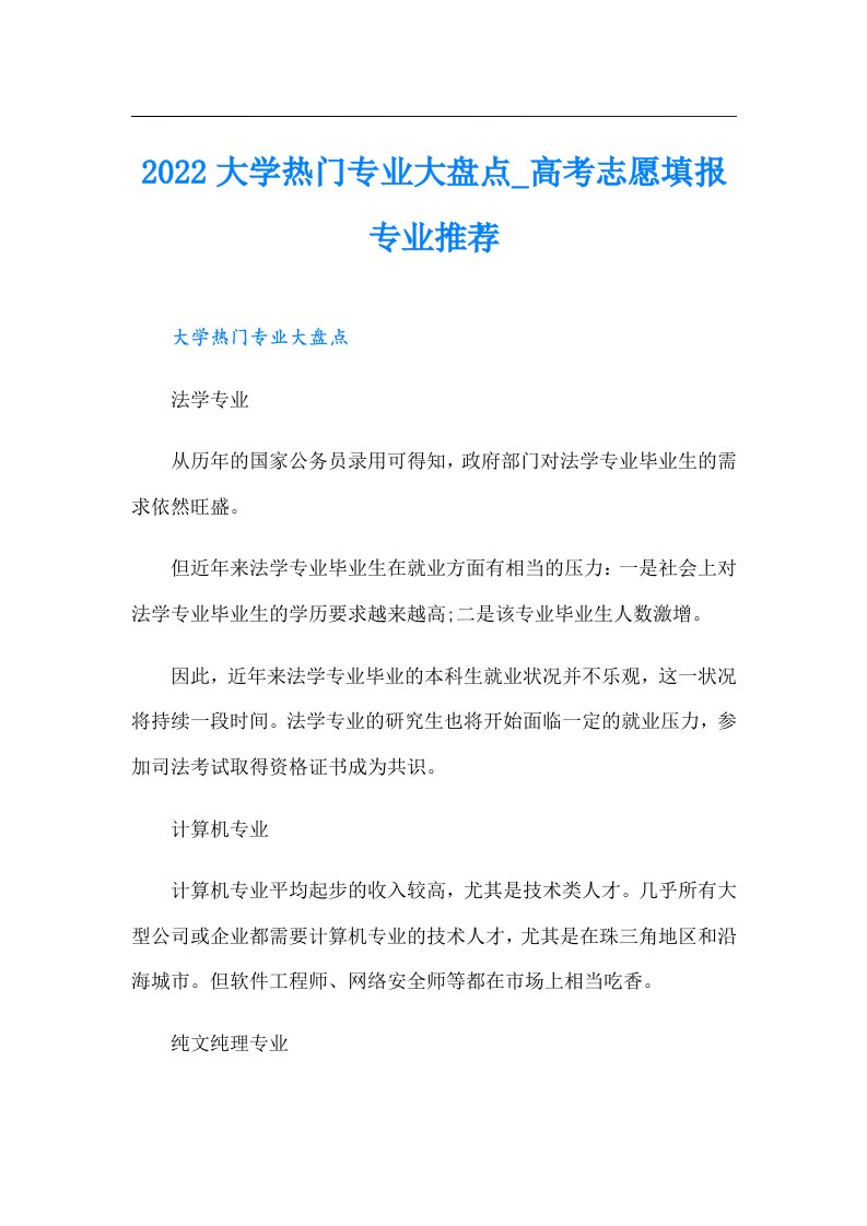 大学热门专业大盘点_高考志愿填报专业推荐