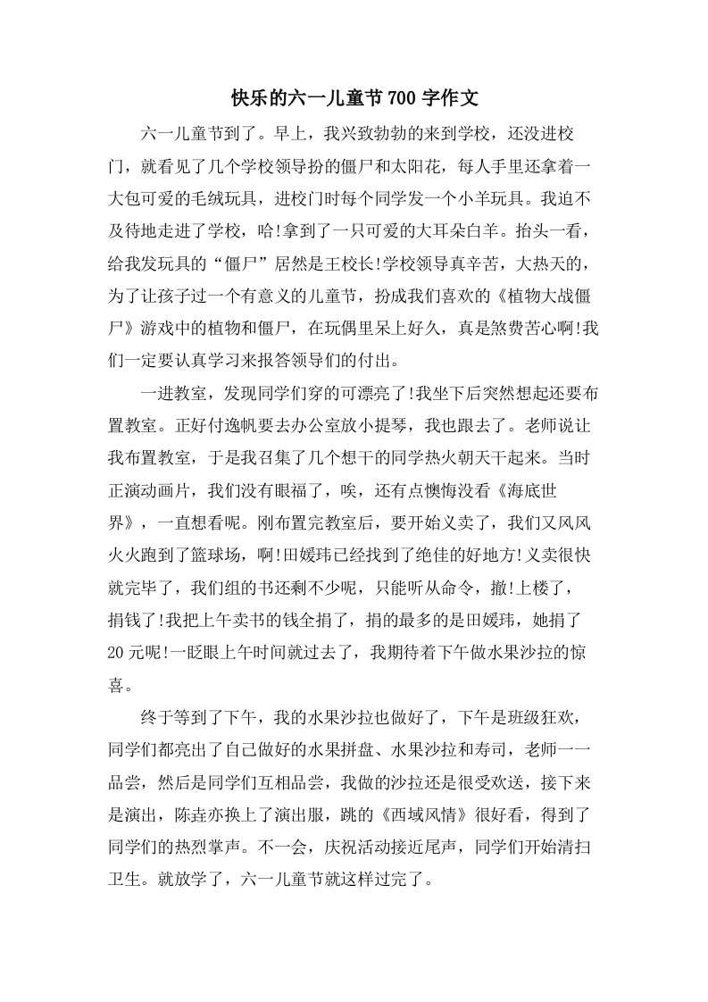 快乐的六一儿童节700字作文