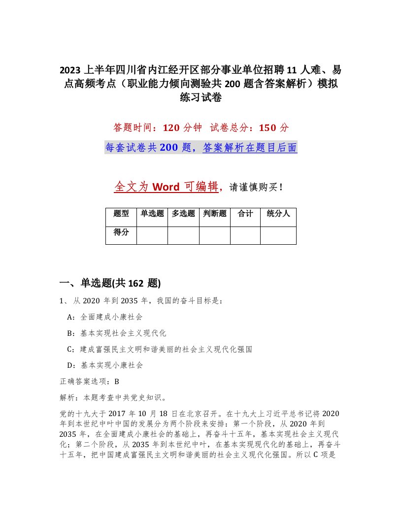 2023上半年四川省内江经开区部分事业单位招聘11人难易点高频考点职业能力倾向测验共200题含答案解析模拟练习试卷