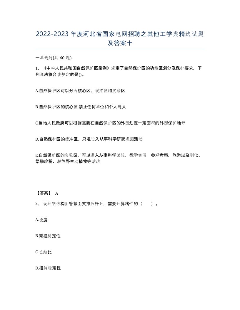 2022-2023年度河北省国家电网招聘之其他工学类试题及答案十