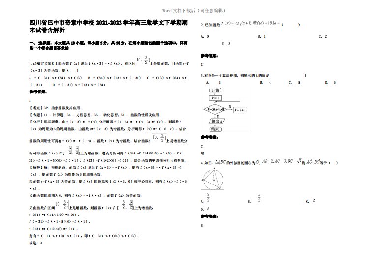 四川省巴中市奇章中学校2022年高三数学文下学期期末试卷含解析