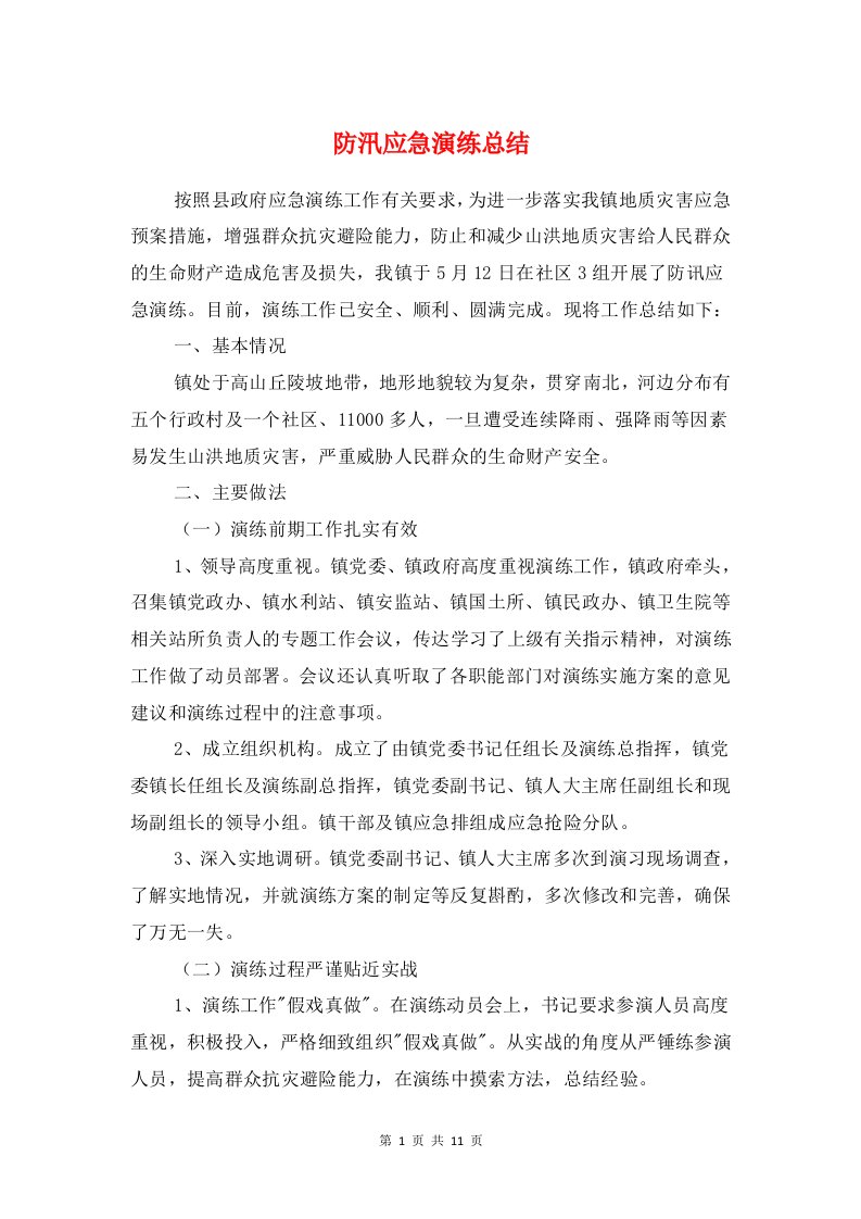 防汛应急演练总结与防汛抗旱三防工作总结汇编