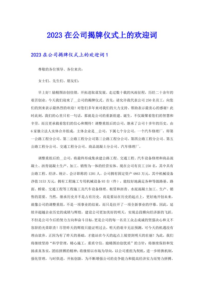 2023在公司揭牌仪式上的欢迎词