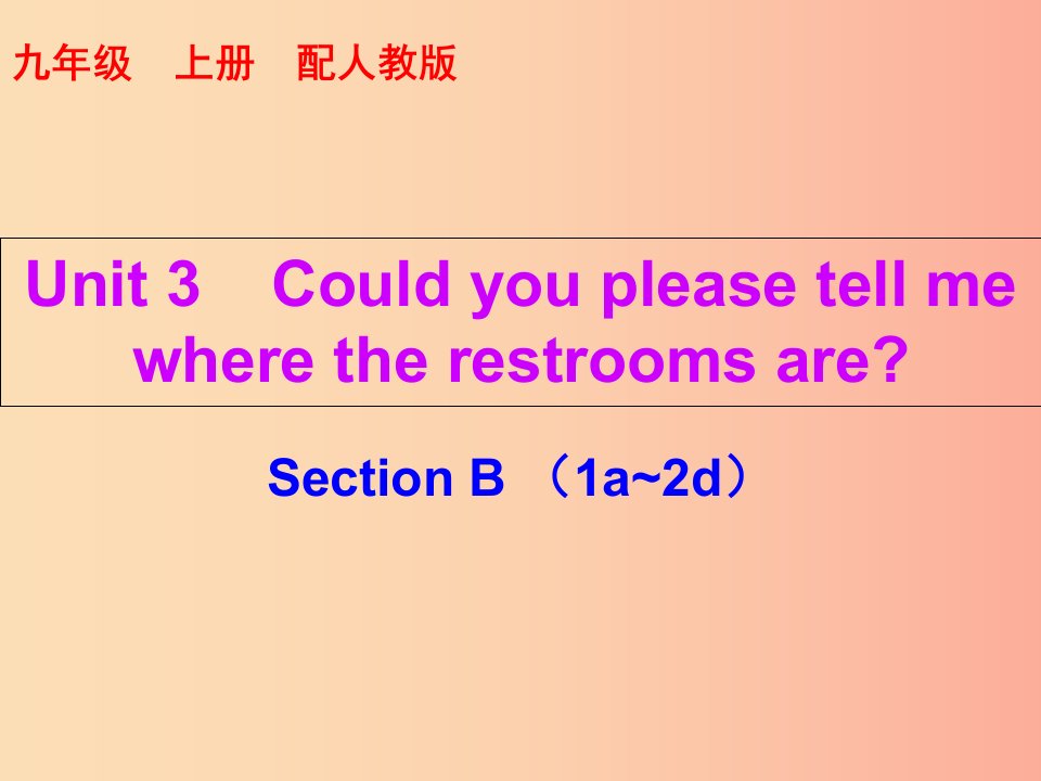 九年级英语全册10分钟课堂Unit3CouldyoupleasetellmewheretherestroomsareSectionB1a-2d新版人教新目标版