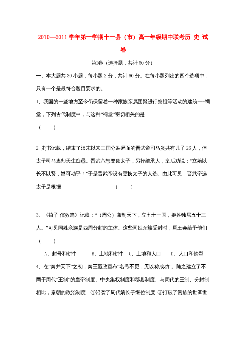 【精编】江西省赣州十一县学年高一历史上学期期中联考新人教版