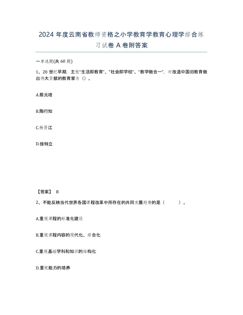 2024年度云南省教师资格之小学教育学教育心理学综合练习试卷A卷附答案