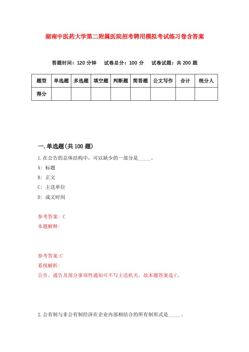 湖南中医药大学第二附属医院招考聘用模拟考试练习卷含答案第1期