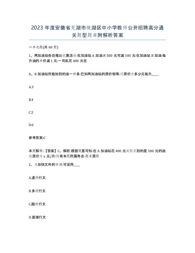 2023年度安徽省芜湖市镜湖区中小学教师公开招聘高分通关题型题库附解析答案