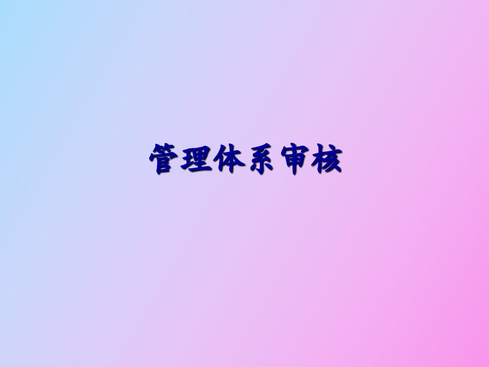 管理体系审核培训