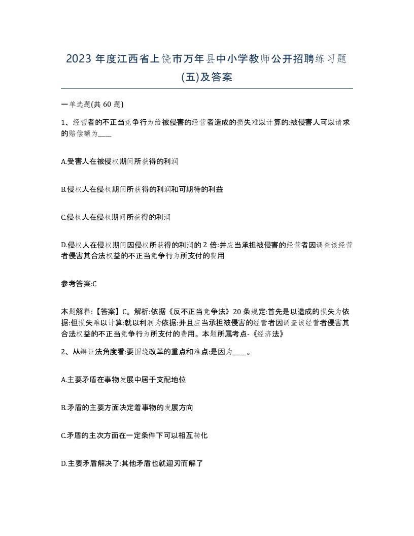 2023年度江西省上饶市万年县中小学教师公开招聘练习题五及答案