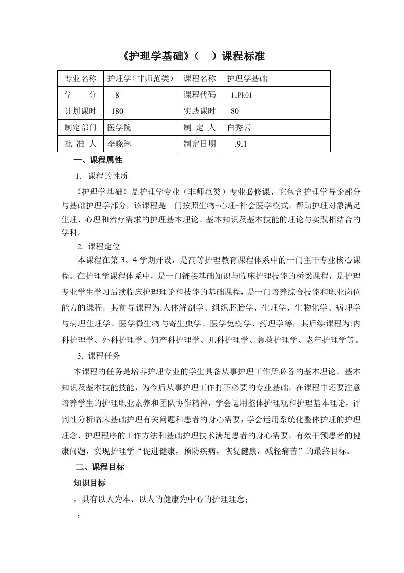 护理学基础课程标准