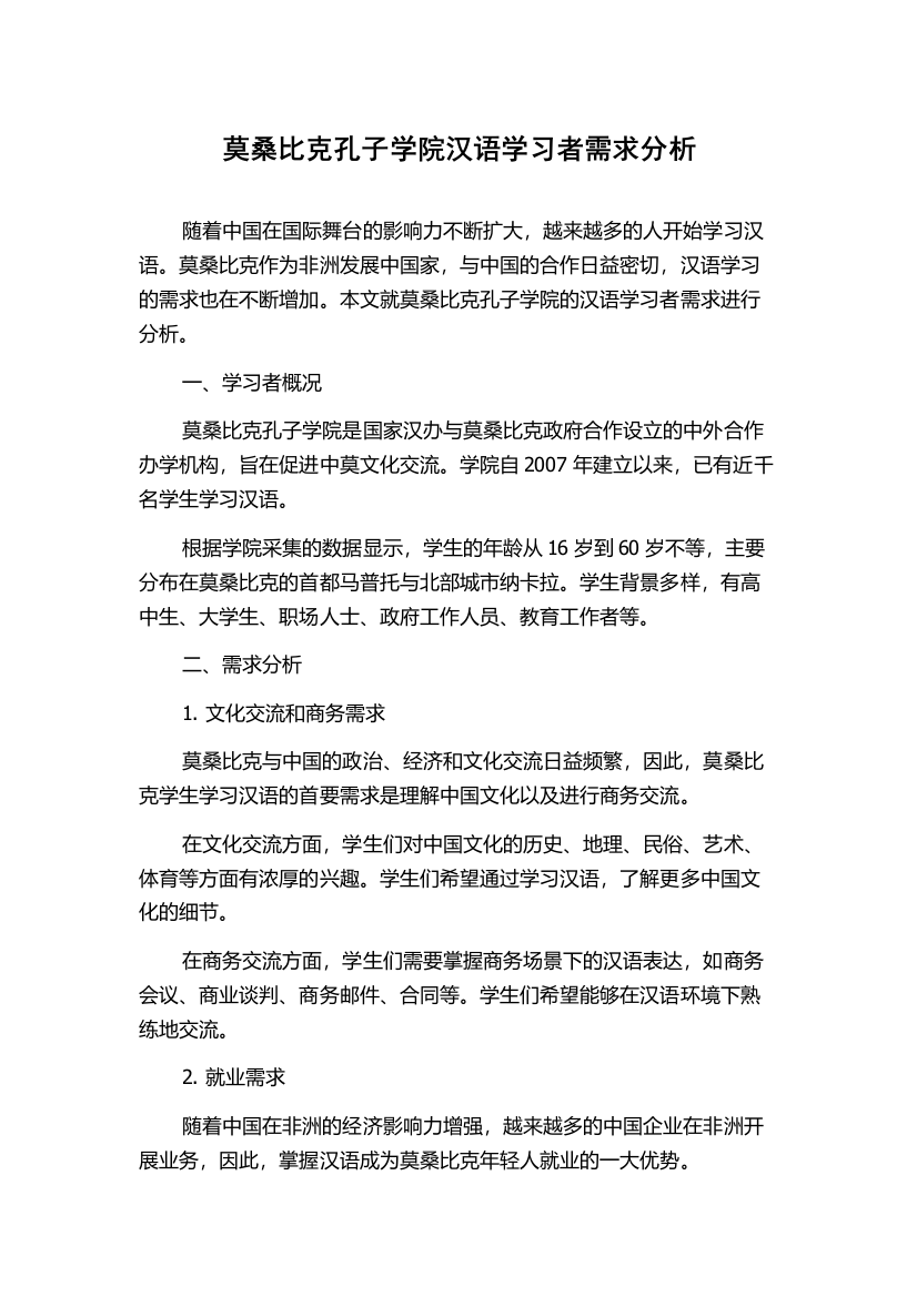 莫桑比克孔子学院汉语学习者需求分析