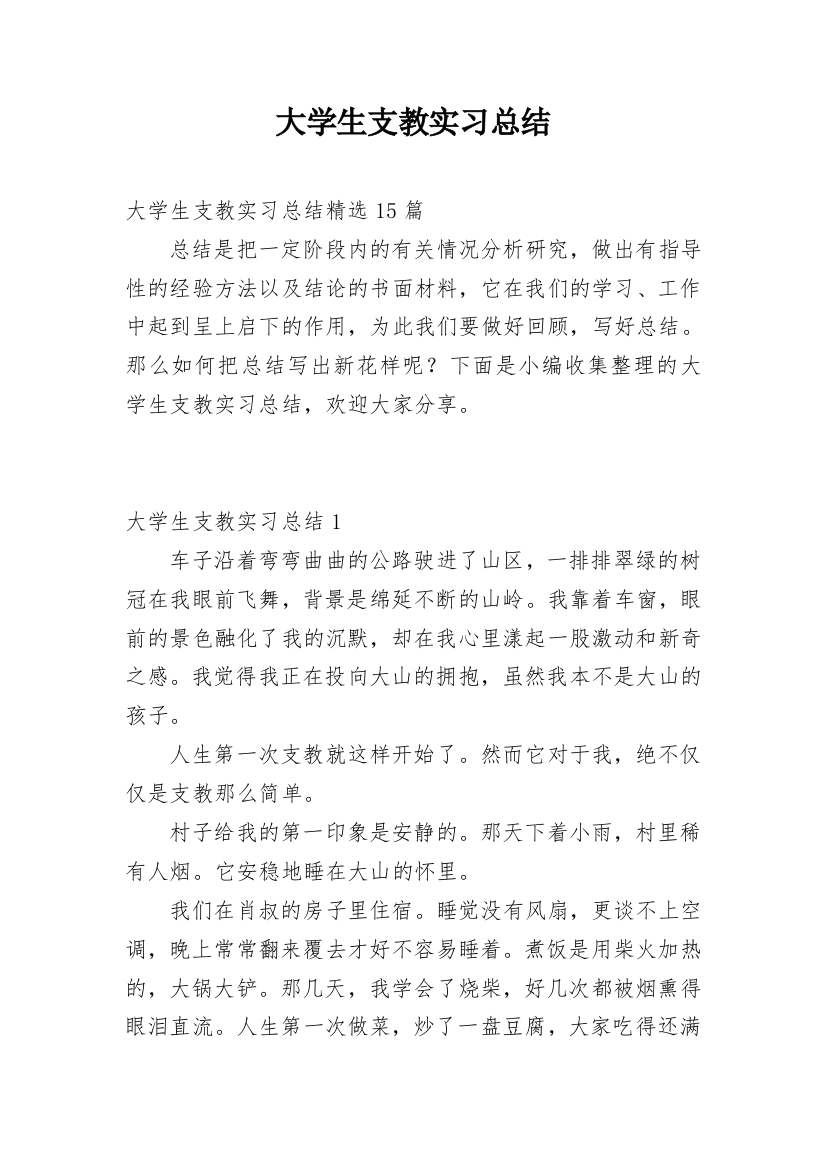 大学生支教实习总结_7