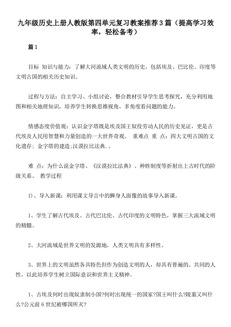 九年级历史上册人教版第四单元复习教案推荐3篇（提高学习效率，轻松备考）