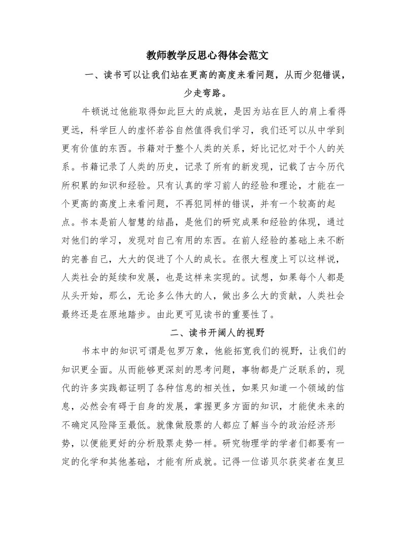 教师教学反思心得体会范文