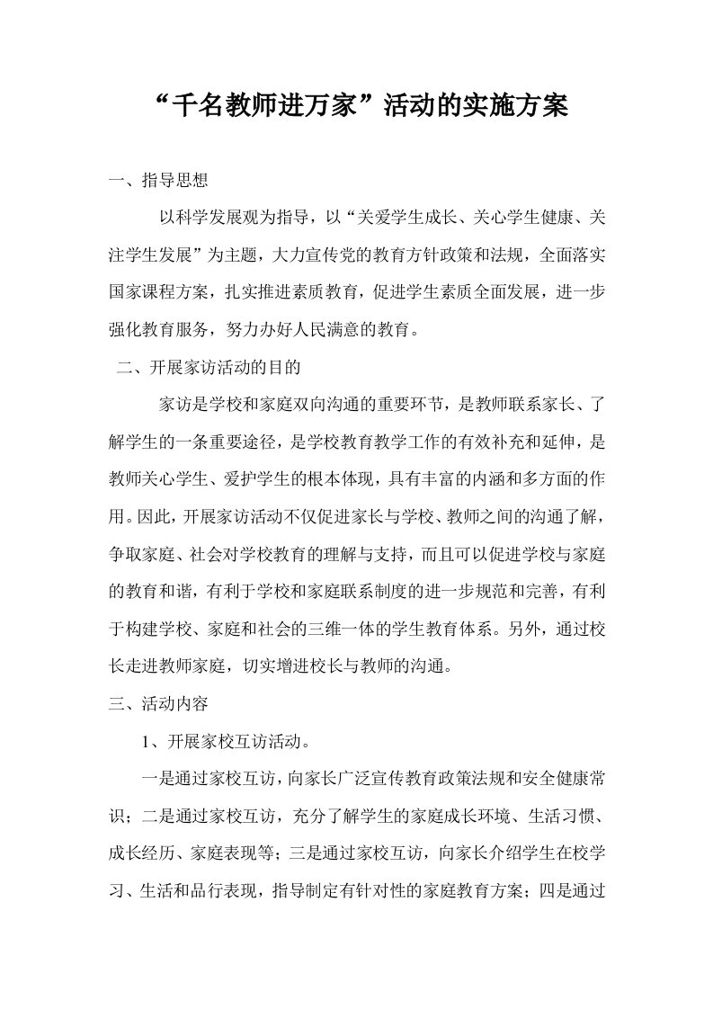 千名教师进万家活动方案