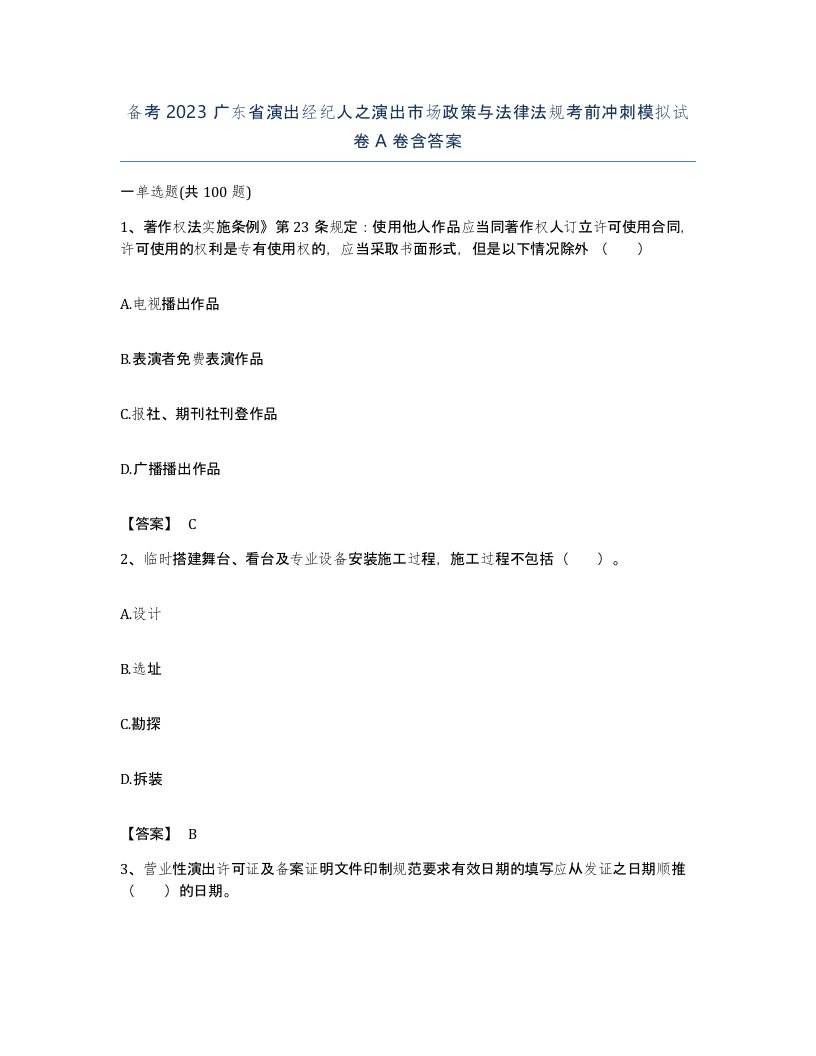 备考2023广东省演出经纪人之演出市场政策与法律法规考前冲刺模拟试卷A卷含答案