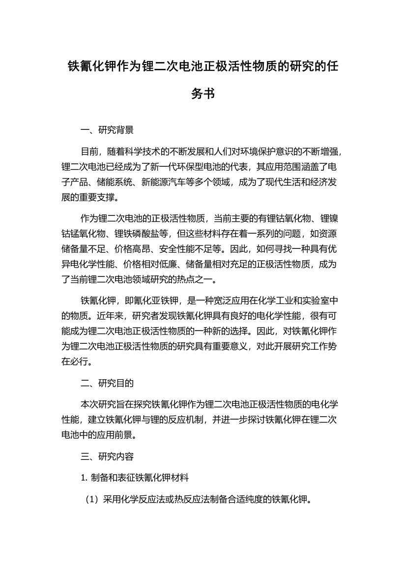 铁氰化钾作为锂二次电池正极活性物质的研究的任务书