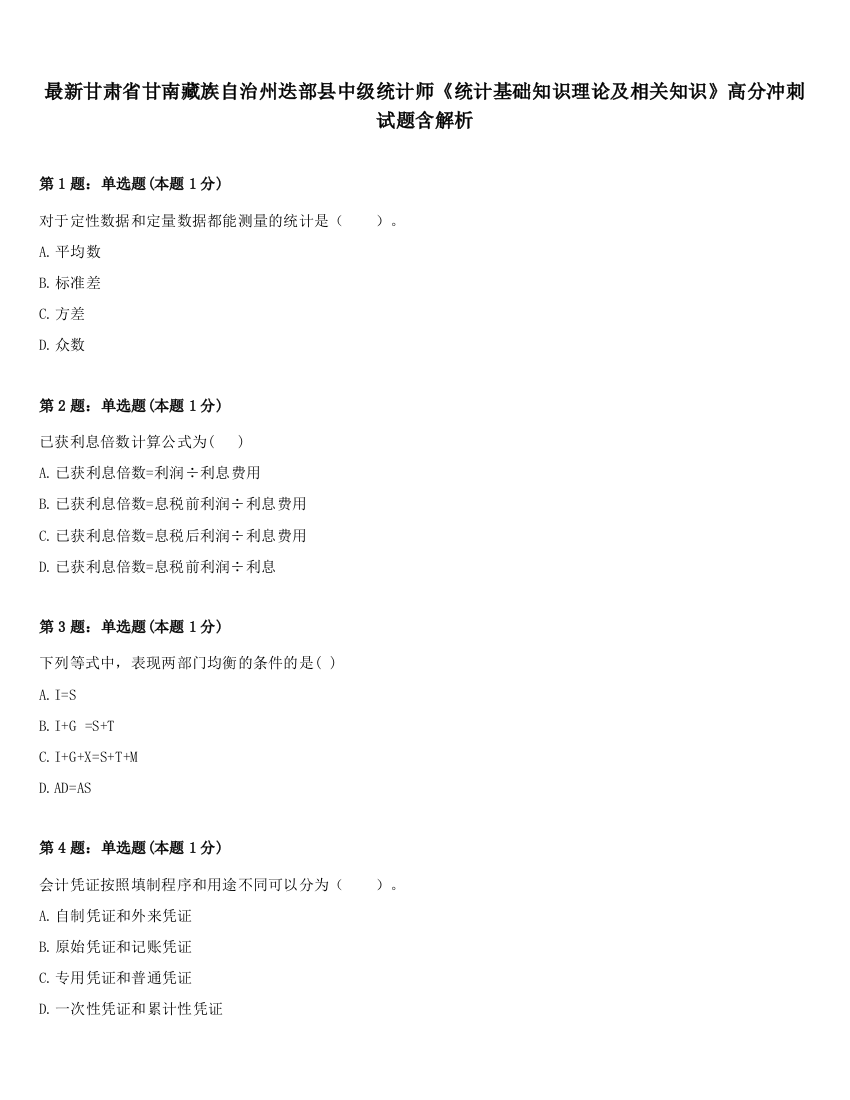 最新甘肃省甘南藏族自治州迭部县中级统计师《统计基础知识理论及相关知识》高分冲刺试题含解析