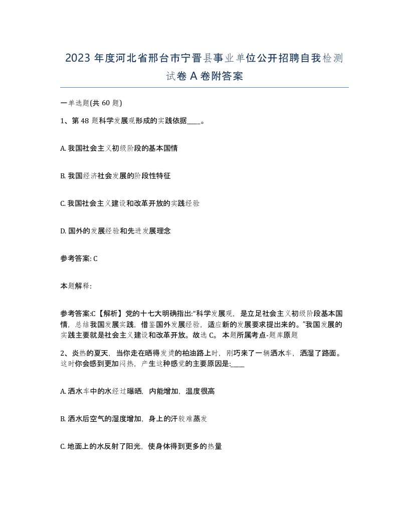 2023年度河北省邢台市宁晋县事业单位公开招聘自我检测试卷A卷附答案